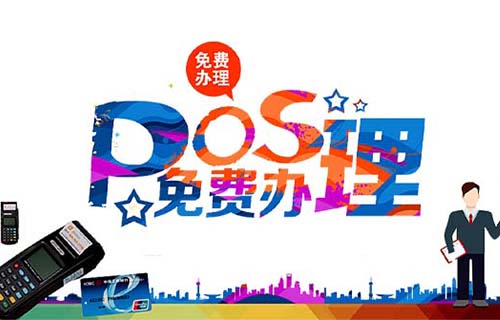 平頂山申請銀行POS機需要注意哪些事項